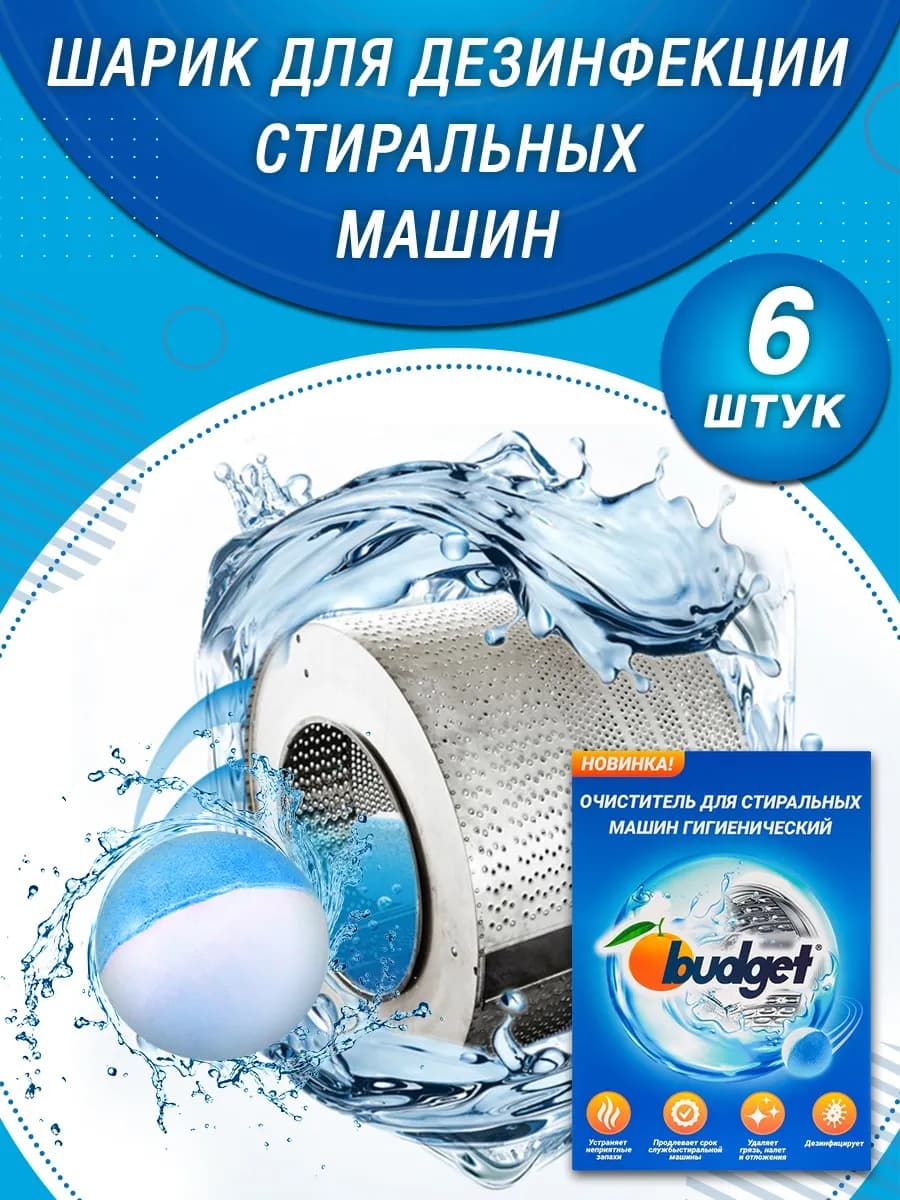 Очиститель для стиральных машин 6 шт