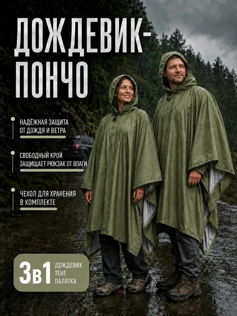 Непромокаемый тактический дождевик пончо