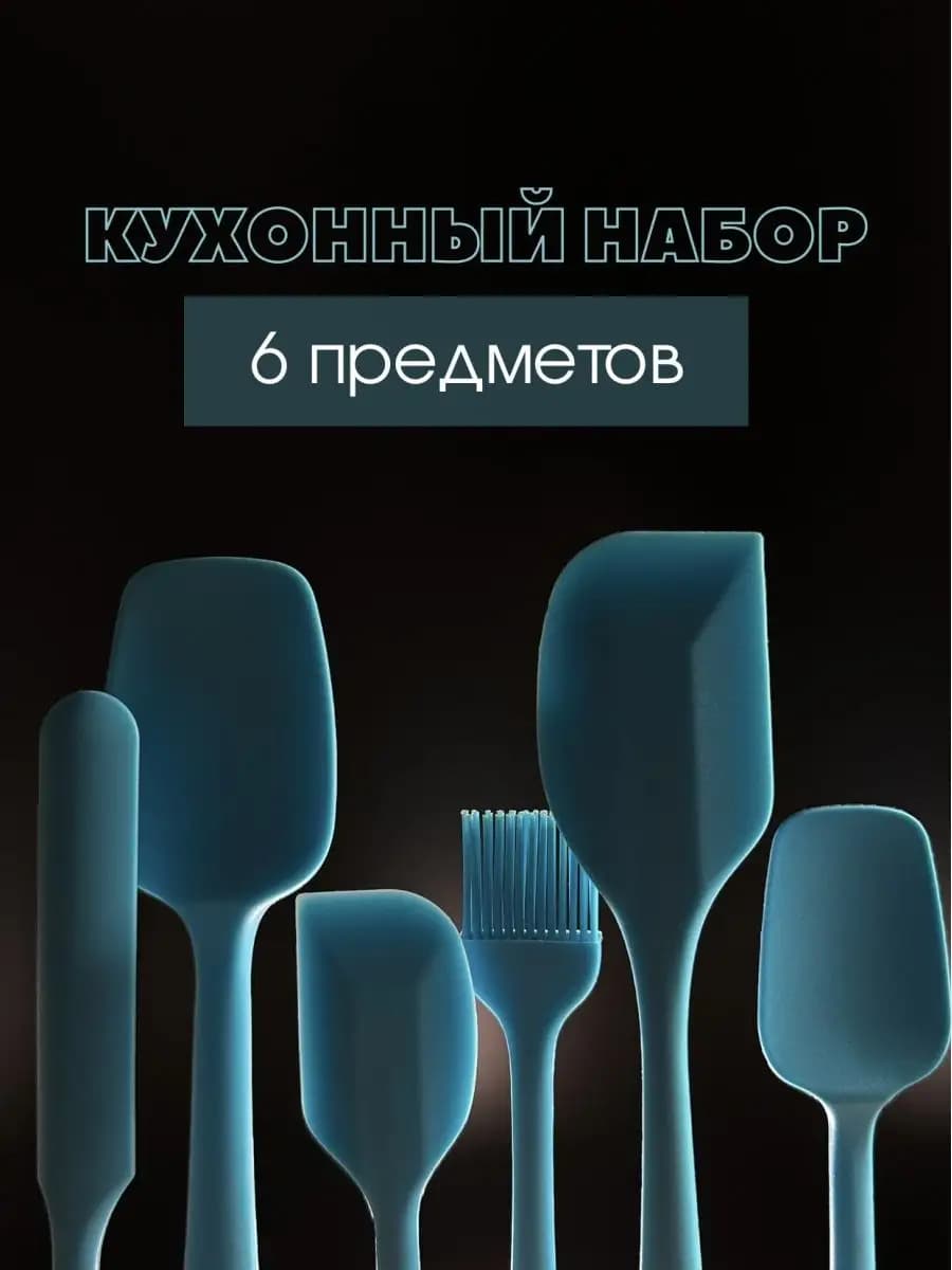 Набор кухонной утвари из силикона синий 6 штук - фото 1