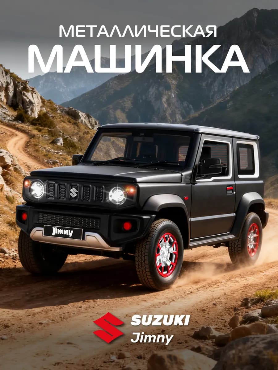 Машинка металлическая игрушка детская Suzuki Jimny