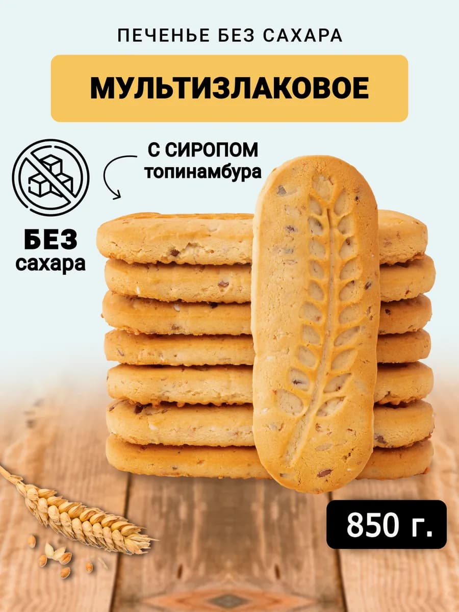 Злаковое печенье без сахара пп 850 г