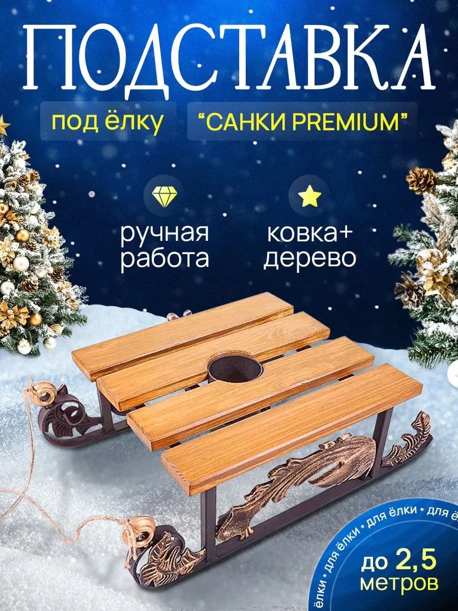 Подставка под елку живую с водой "САНКИ PREMIUM"
