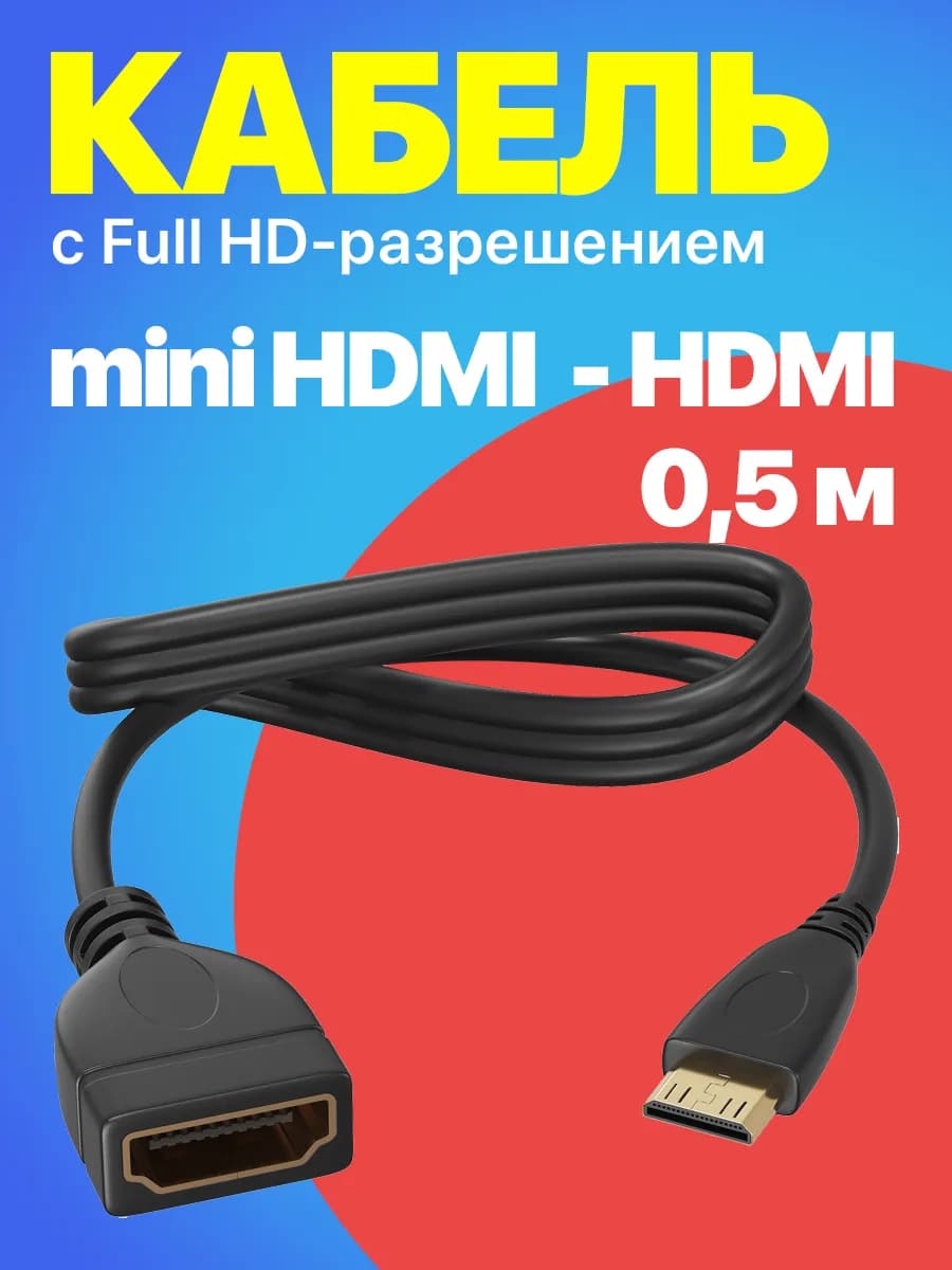 Переходник mini HDMI (M) - HDMI (F), 50 см