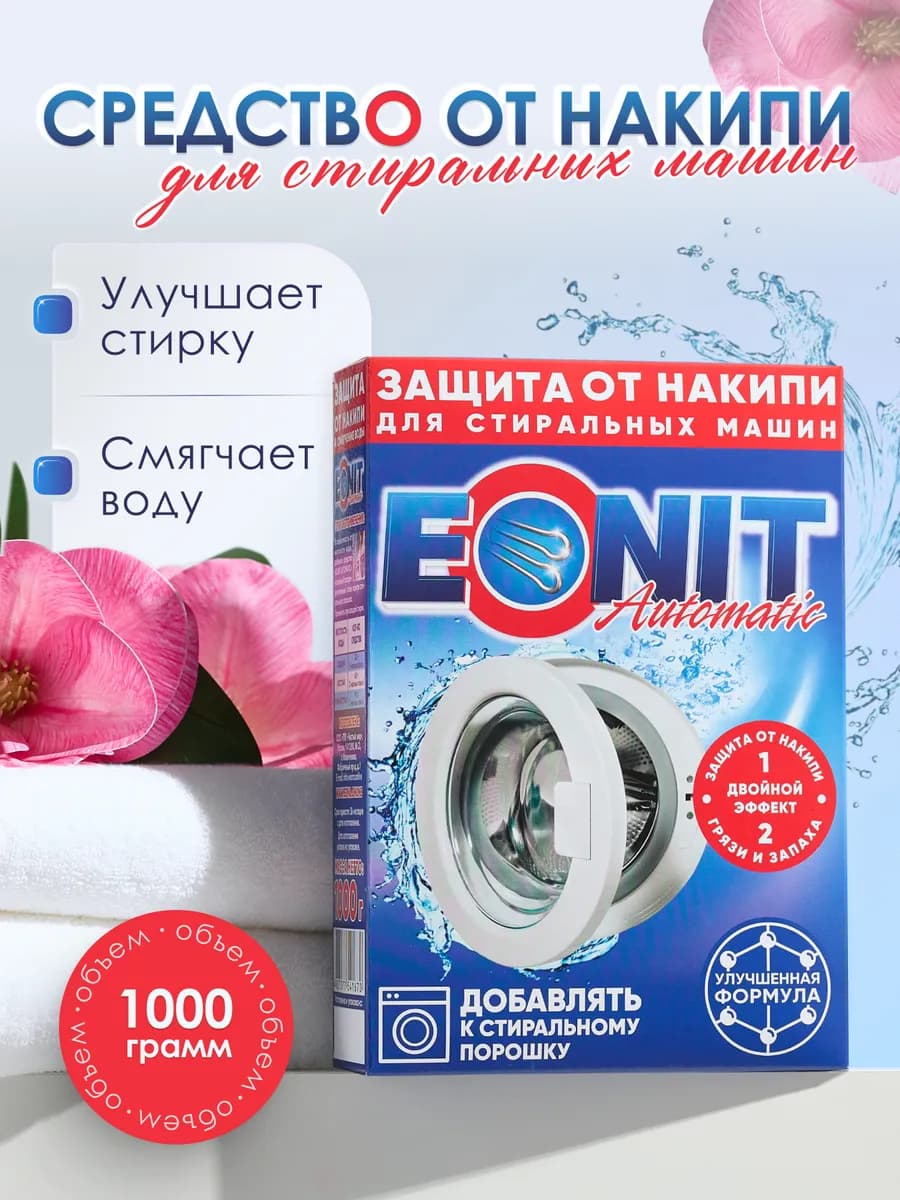 Средство от накипи для стиральных машин 1 кг - фото 1
