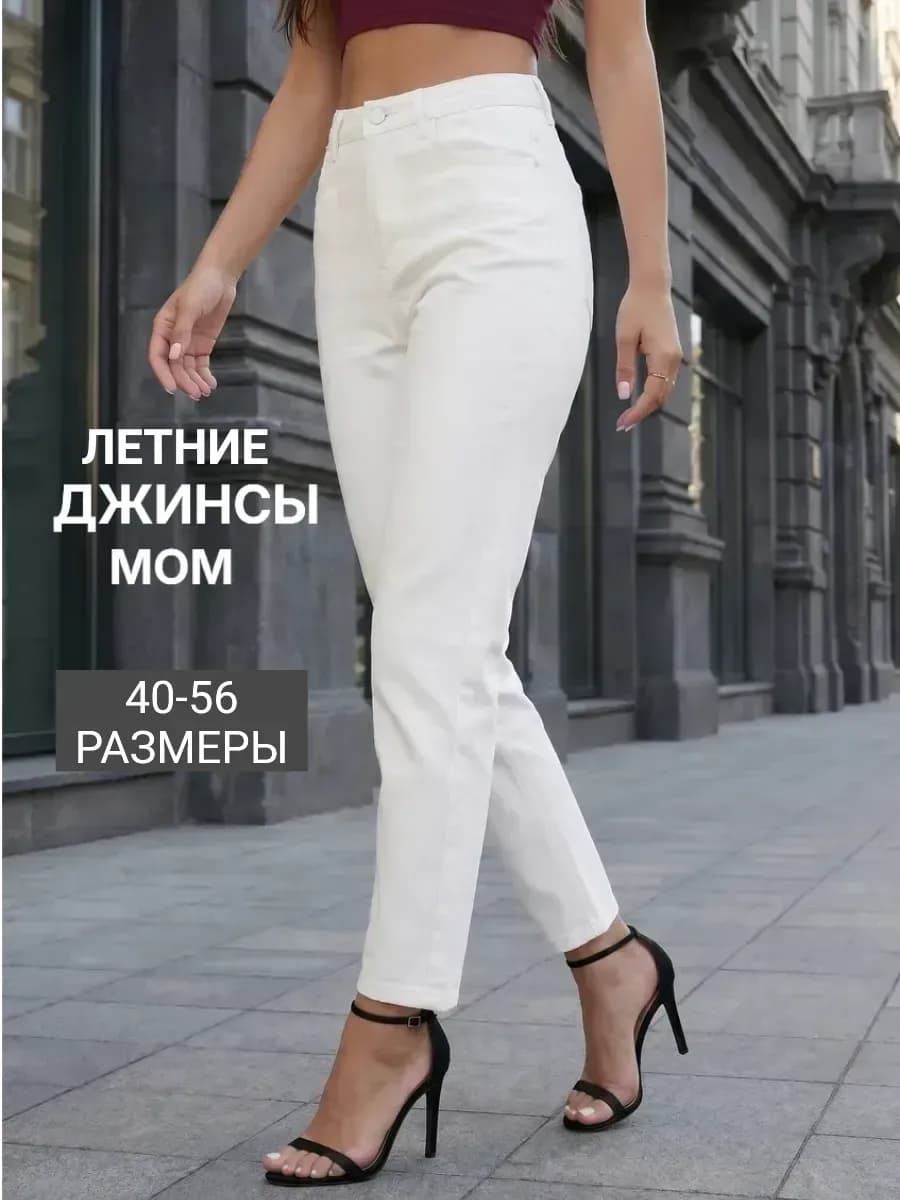 Джинсы мом белые с высокой посадкой большие размеры