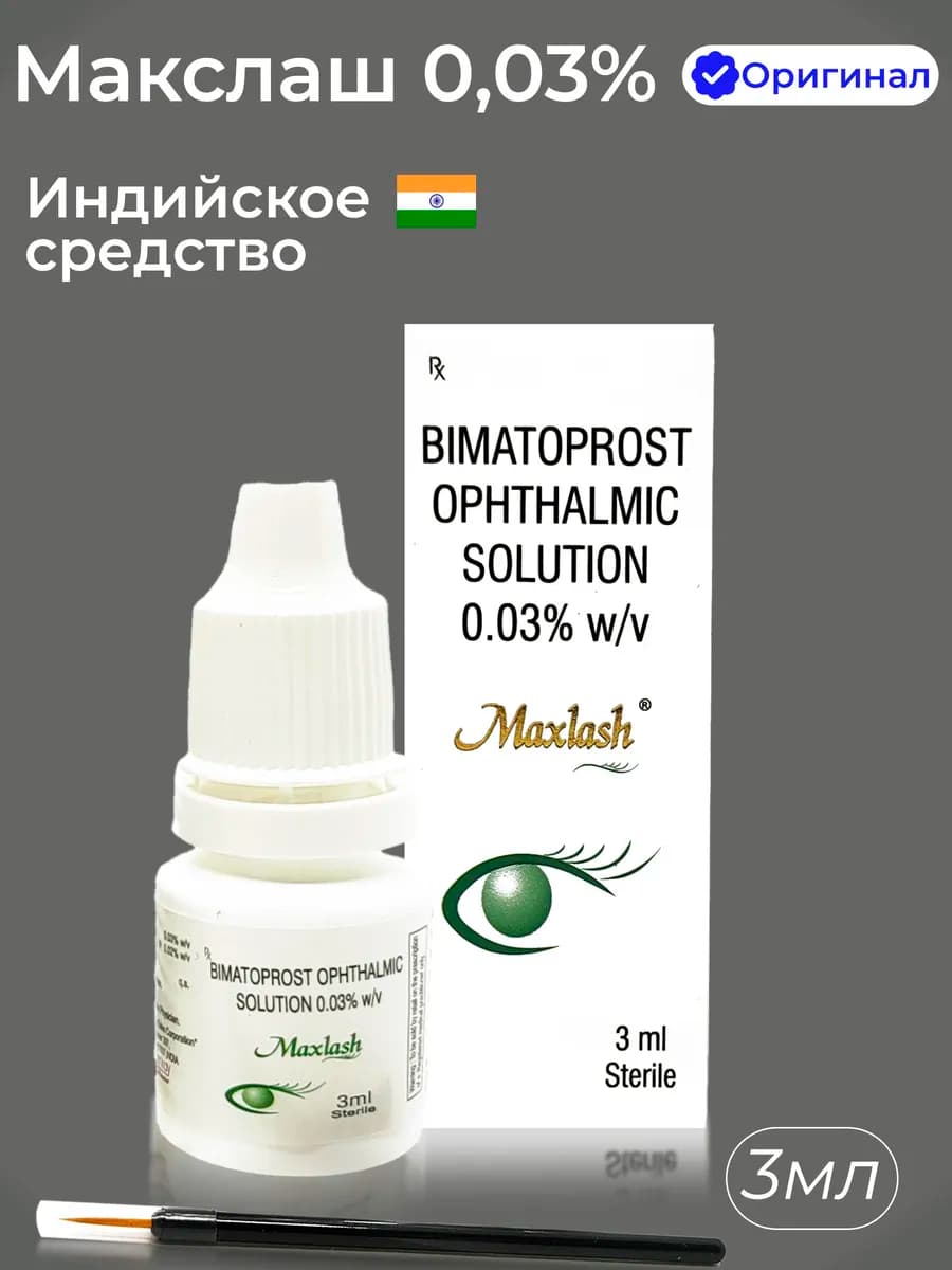 Макслаш (Max Lash), средство для роста ресниц и бровей 3 мл