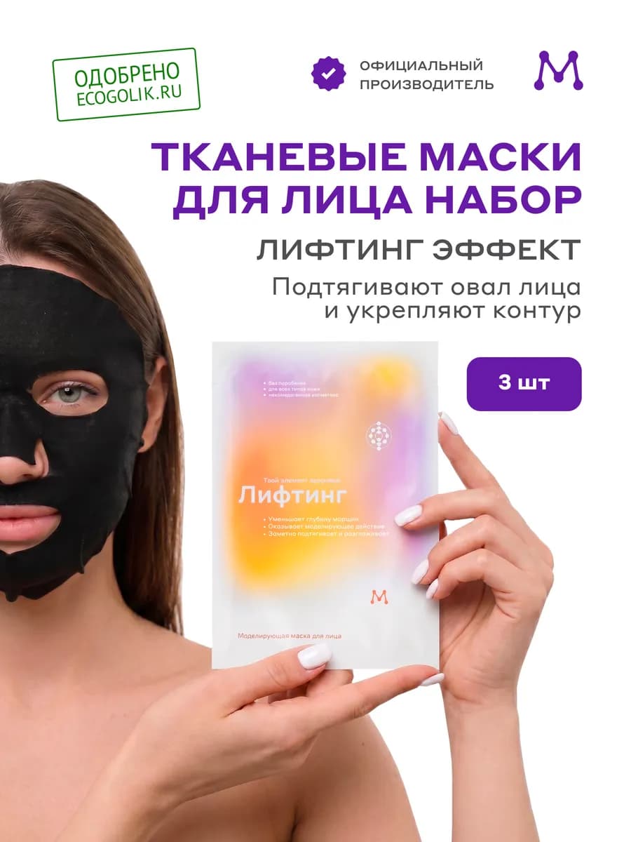 Тканевые маски для лица набор лифтинг эффект