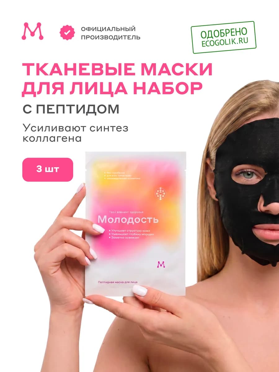 Тканевые маски для лица набор с пептидом
