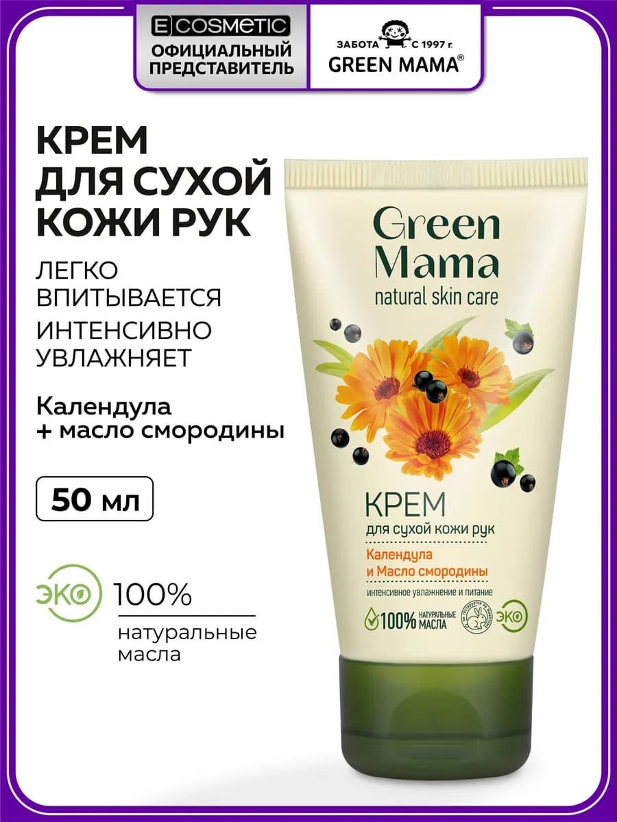 Крем для рук увлажняющий календула и смородина, 50 мл