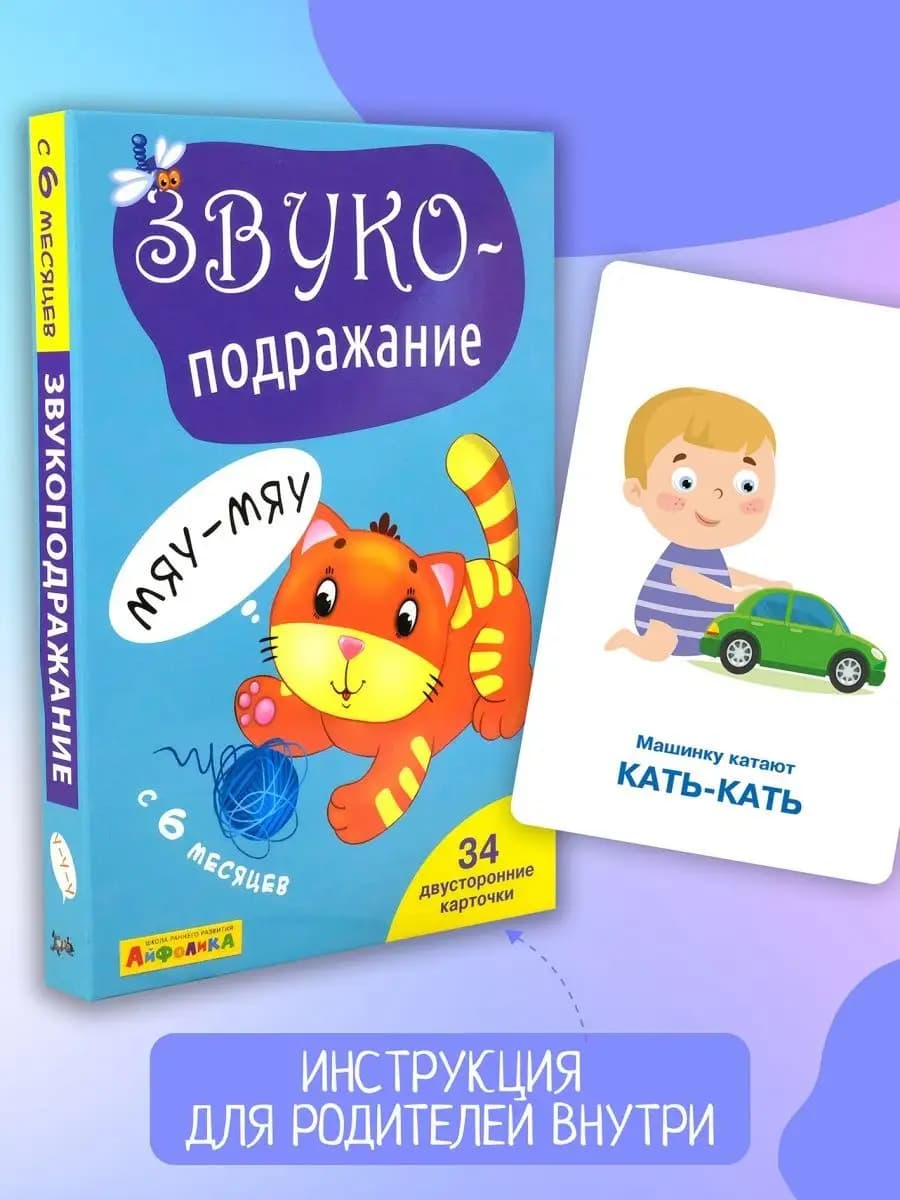 Развивающие карточки для детей. Звукоподражание
