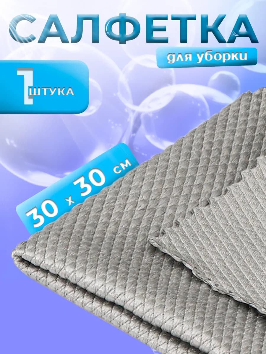 Салфетка для уборки, 30×30 см