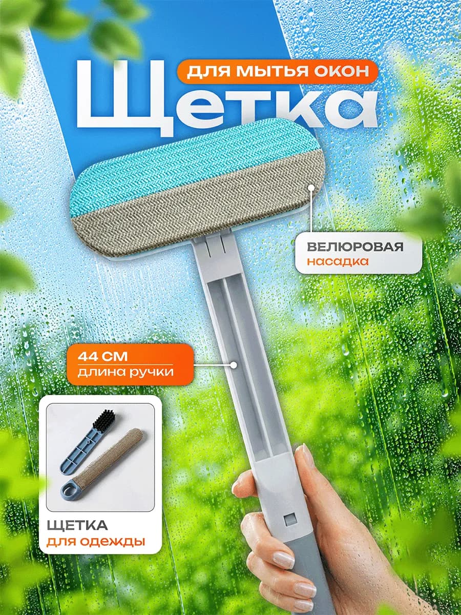 Щетка для мытья окон