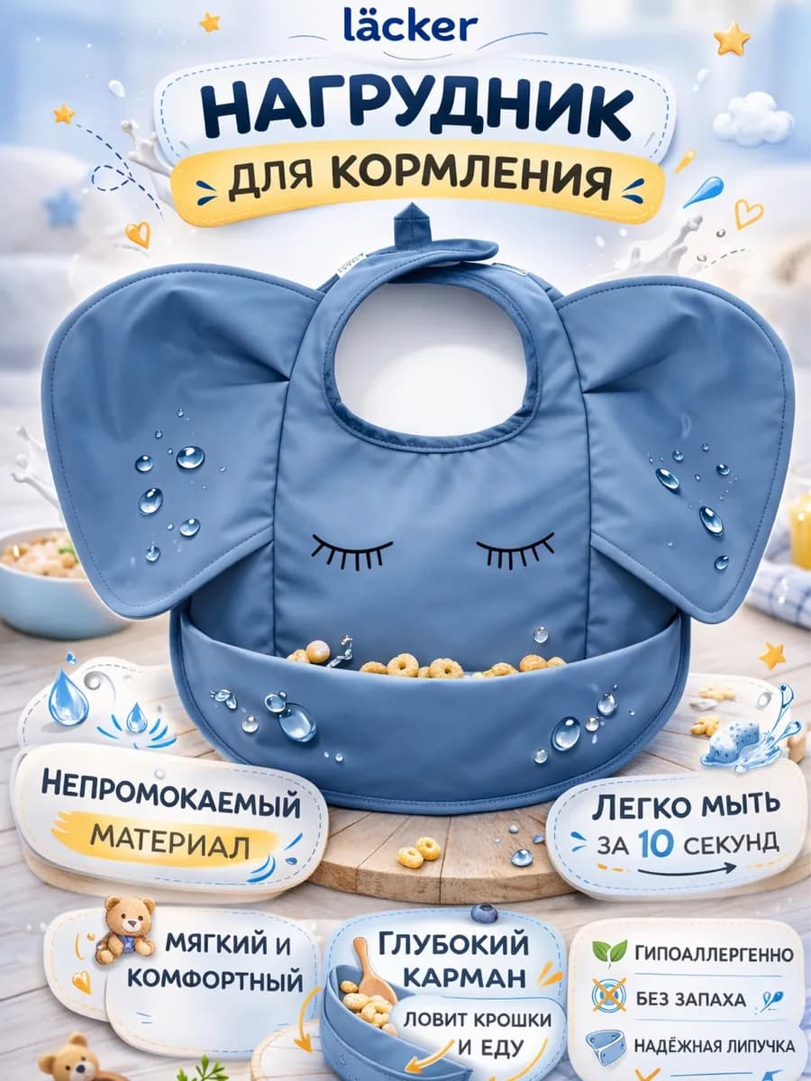 Нагрудник для кормления