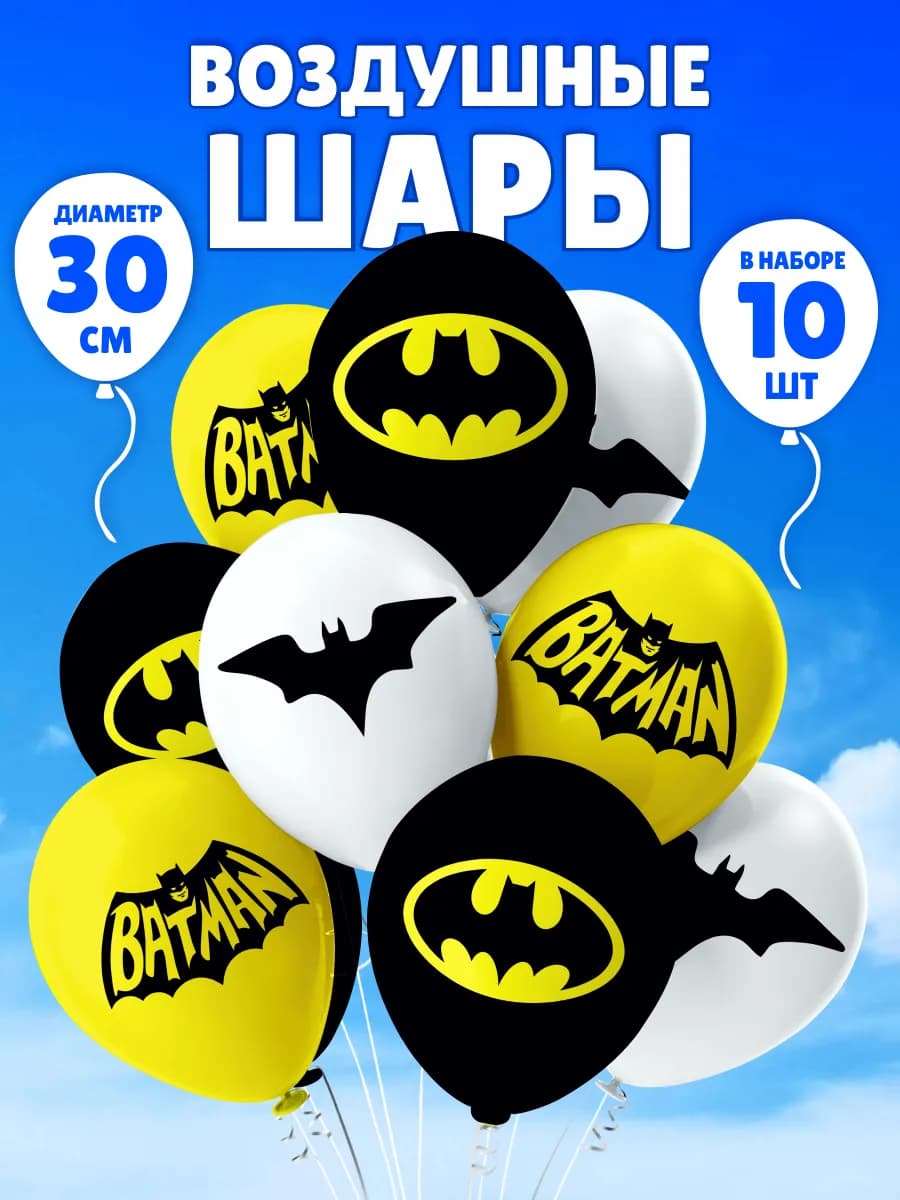 Шары воздушные для мальчика Бэтмен набор для фотозоны