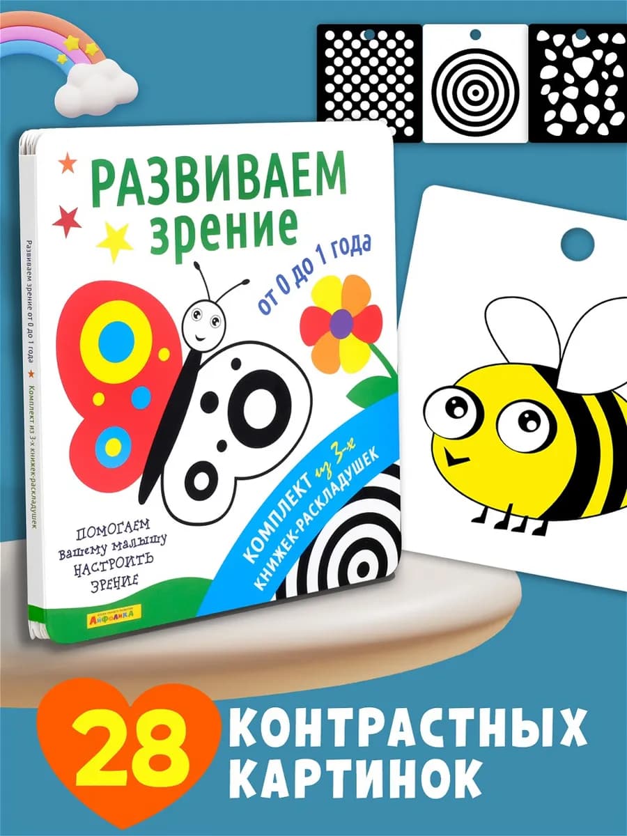 Развиваем зрение для малышей 0+ Комплект из 3 раскладушек