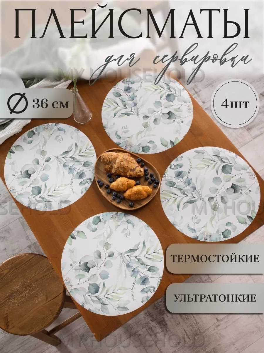 Плейсматы на стол сервировочные для декора 4 шт