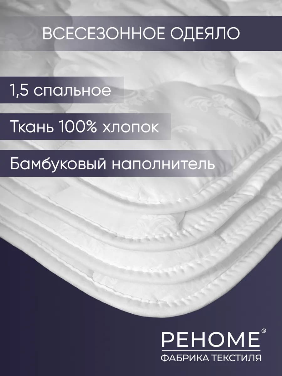 Одеяло 1.5 спальное всесезонное бамбук хлопок