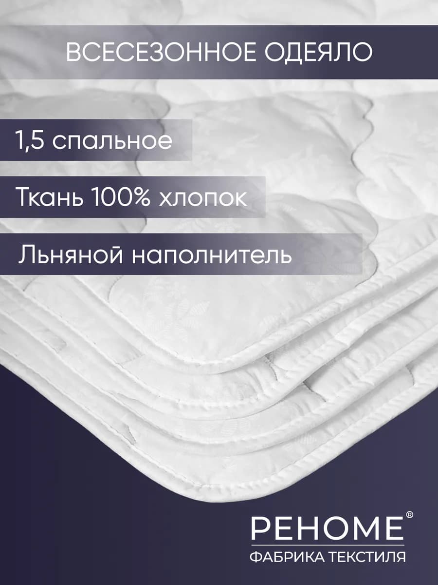 Одеяло 1.5 спальное лен в хлопке Всесезонное