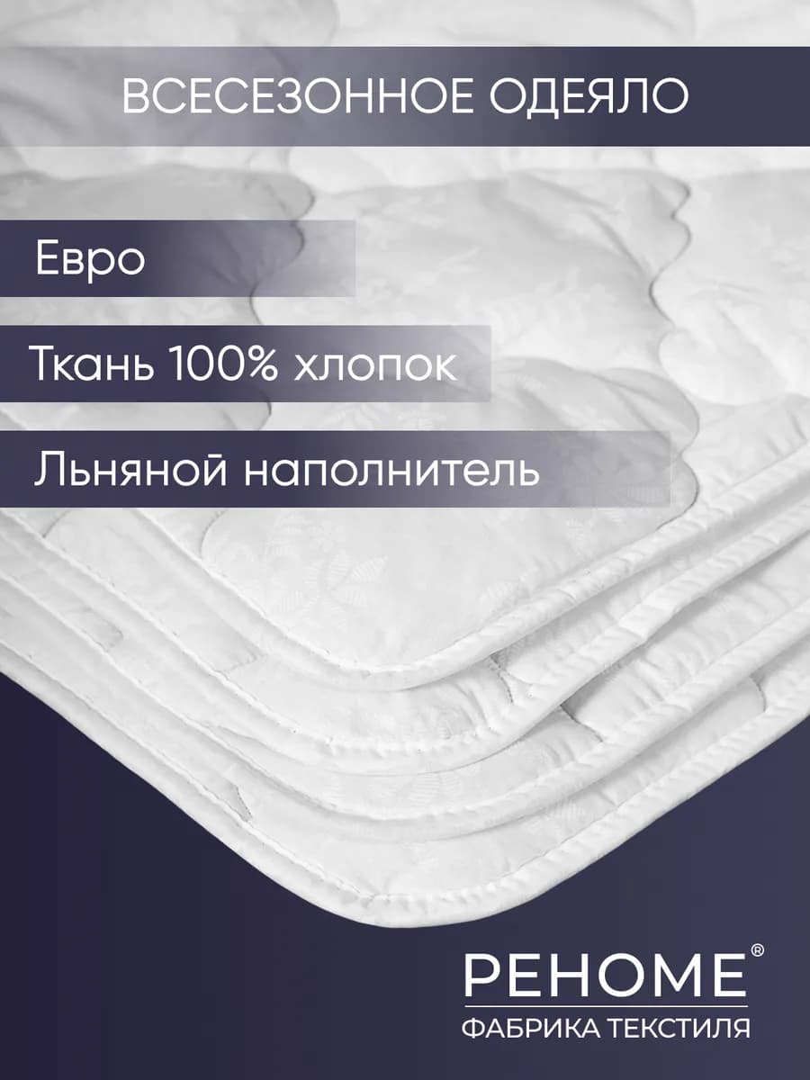 Евро одеяло с Лен 200х220