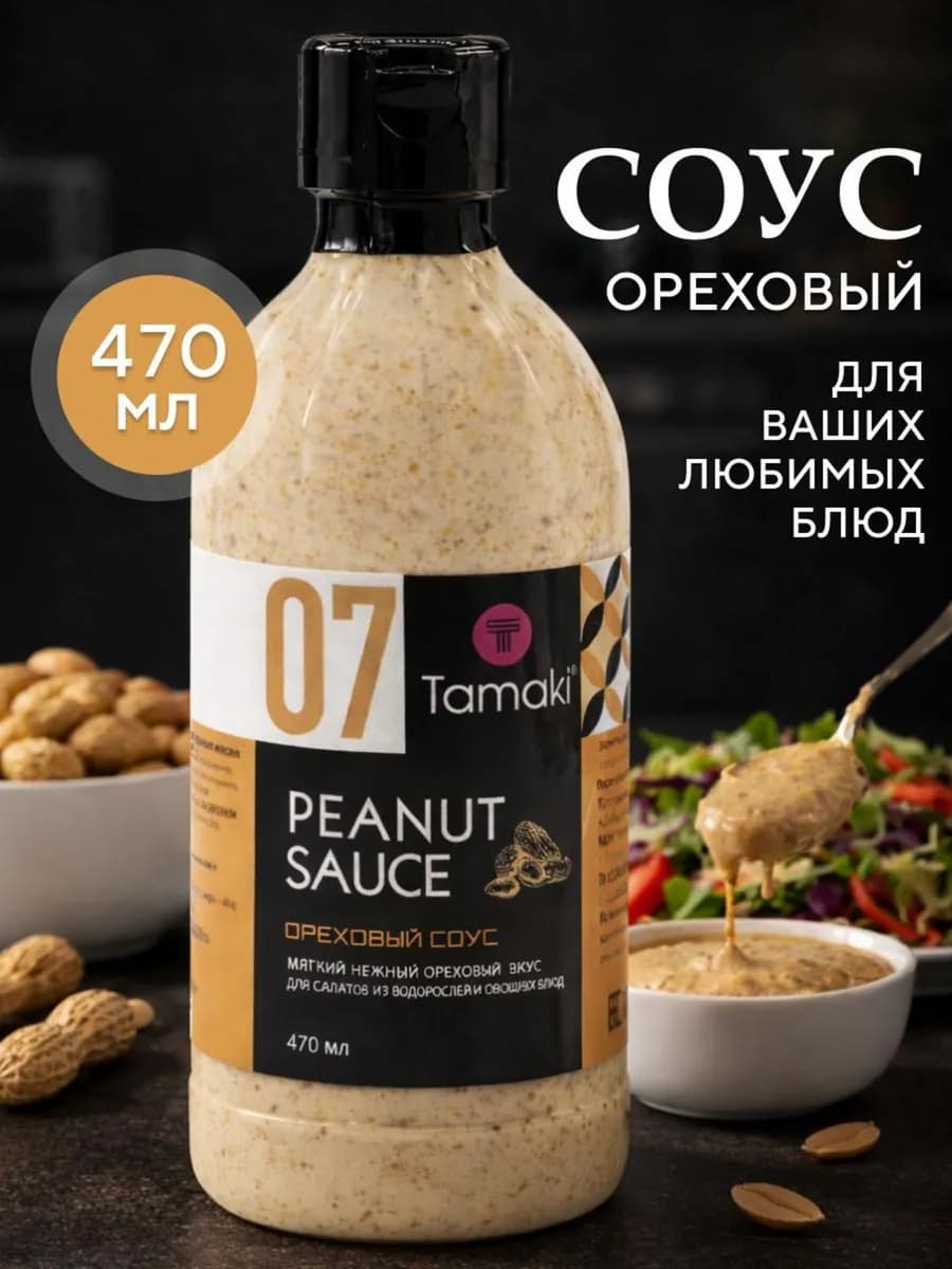 Соус Ореховый 470 мл