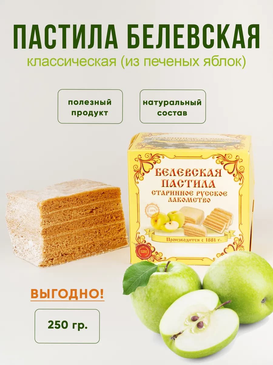 Пастила белевская яблочная