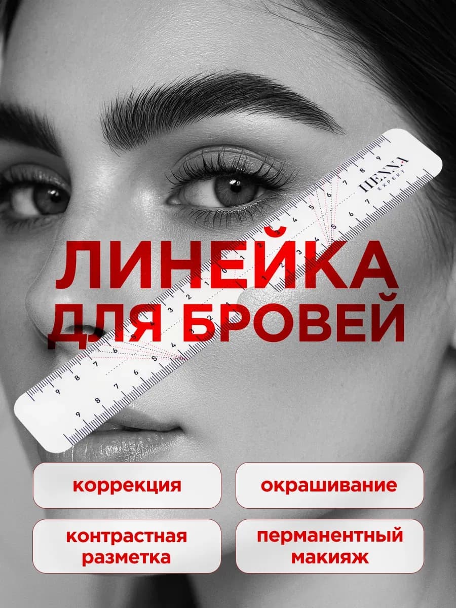 Линейка для разметки бровей