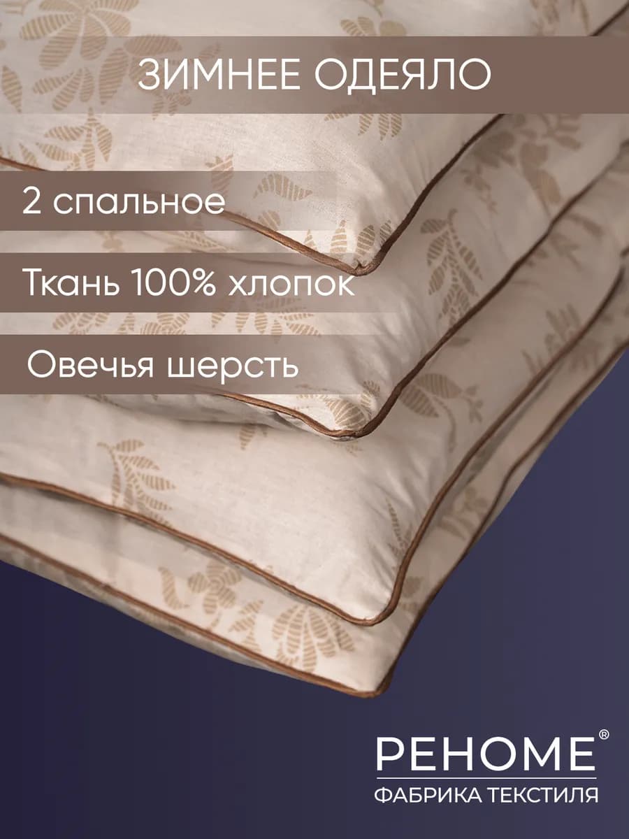 Одеяло двуспальное зимнее