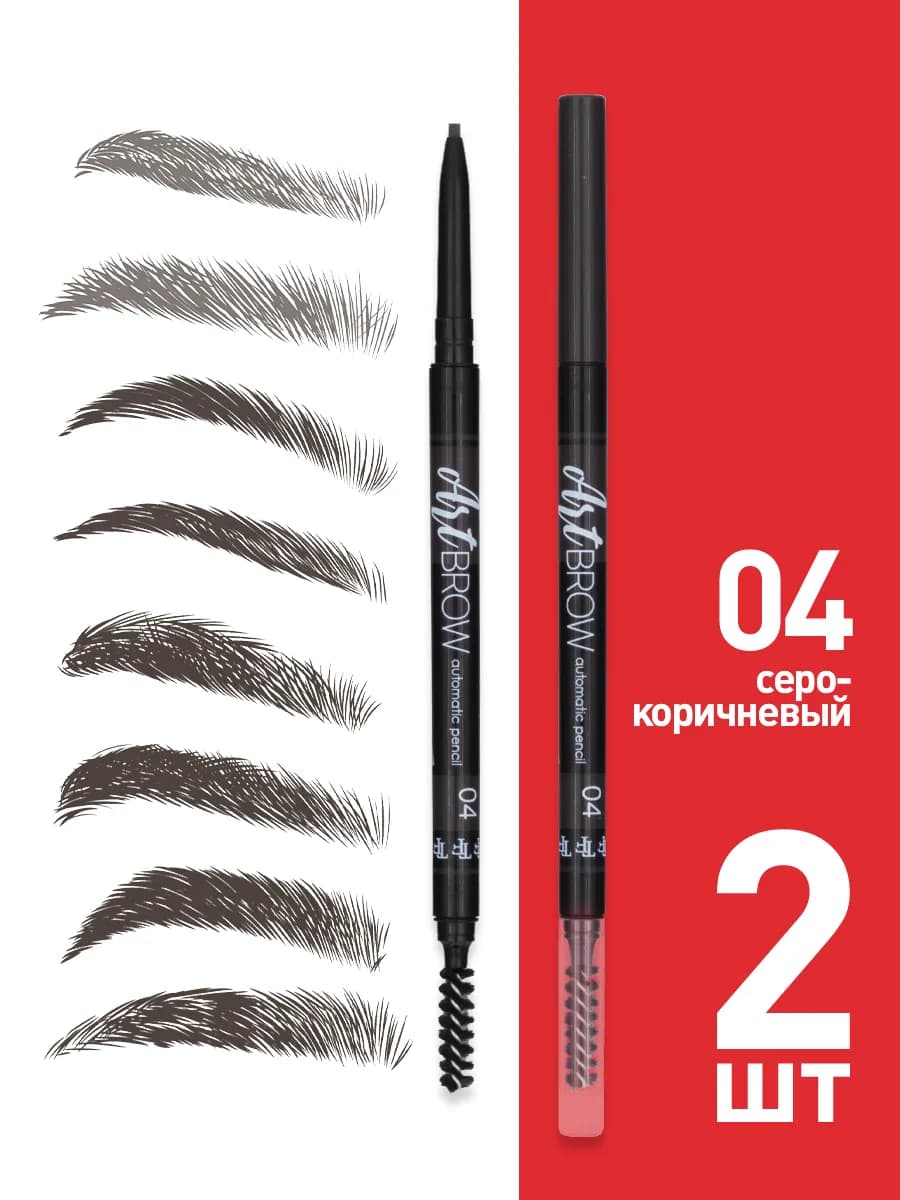 Карандаш для бровей автоматический ART BROW 04, 2 штуки