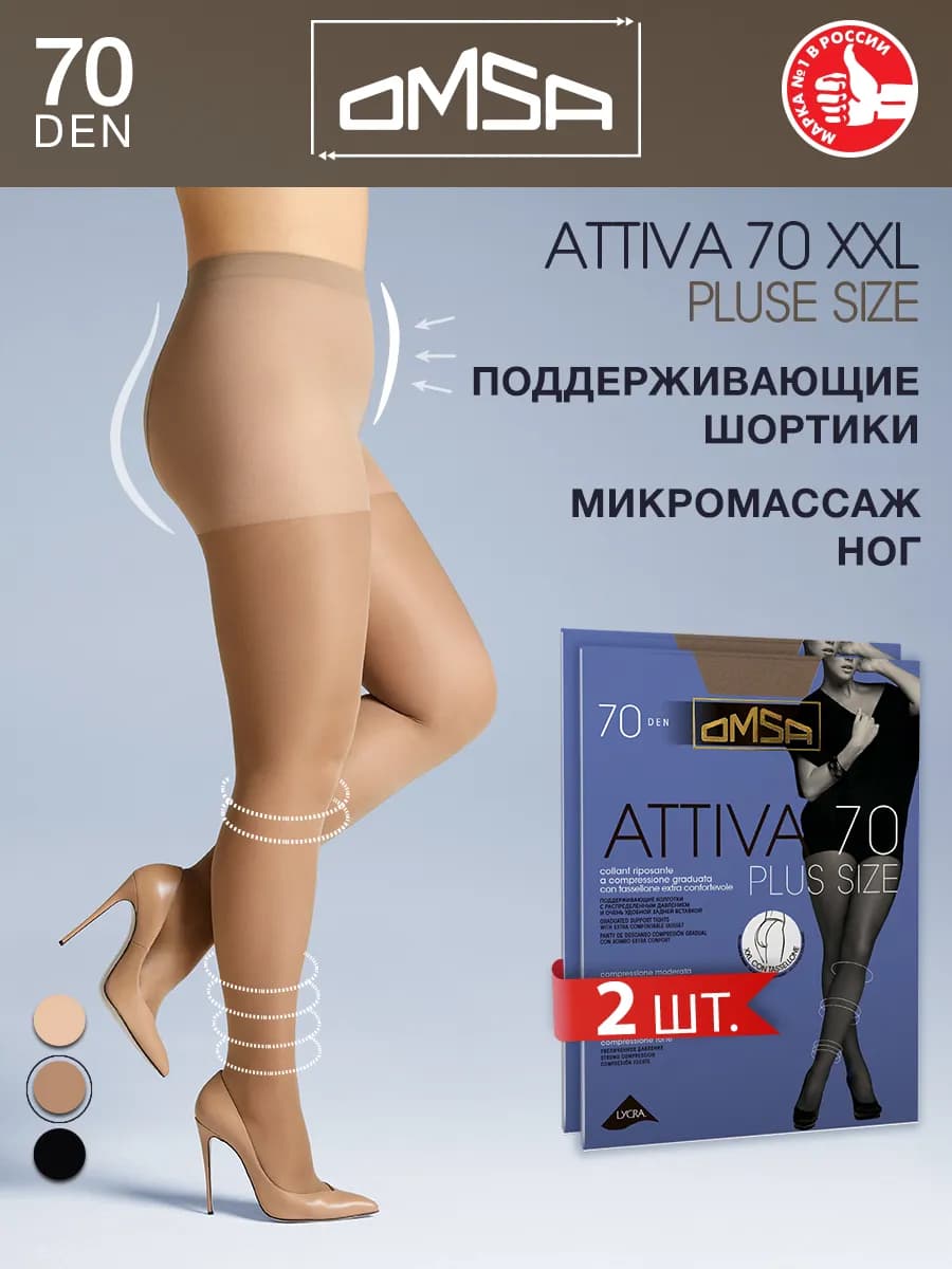 Колготки ATTIVA 70 den XXL плотные большого размера 2 штуки - фото 1