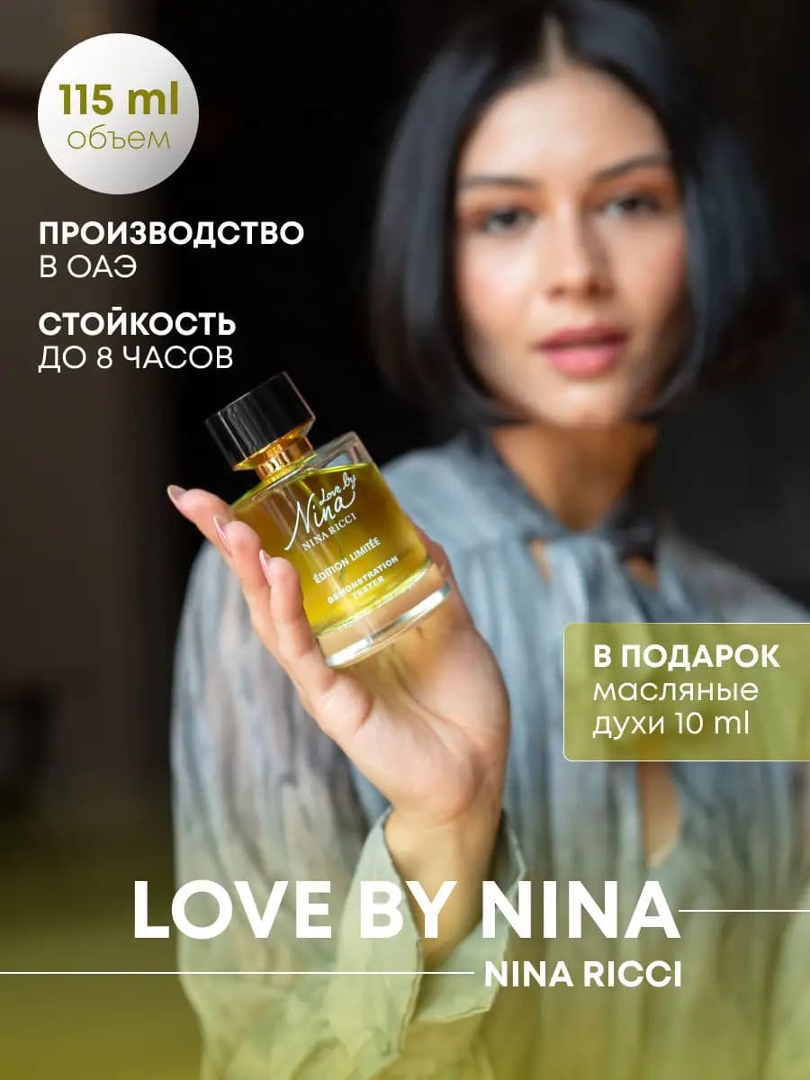 Nina Ricci Love by Nina духи стойкие 115 мл