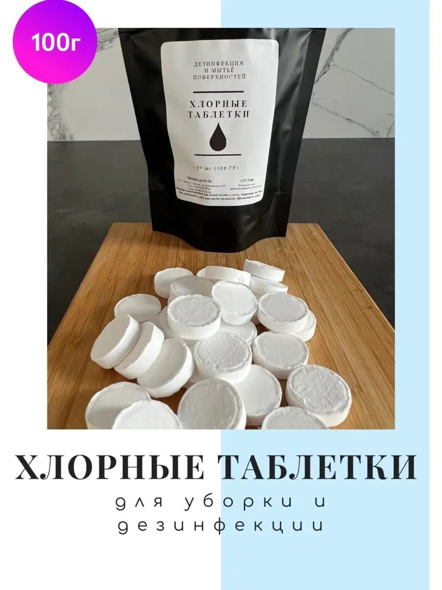 Хлорные таблетки для уборки, хлорка