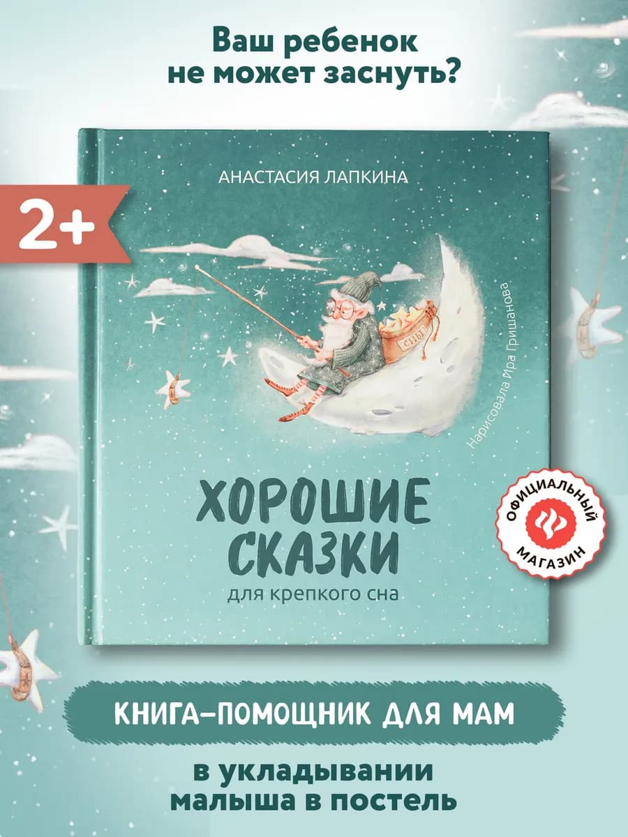 Хорошие сказки для крепкого сна Сказкотерапия