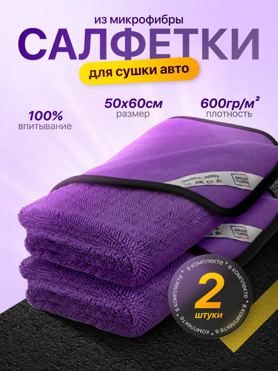 Микрофибра для сушки автомобиля, 2шт