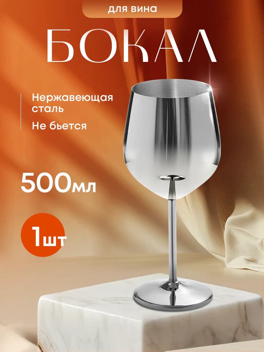 Бокал для вина металлический ударопрочный