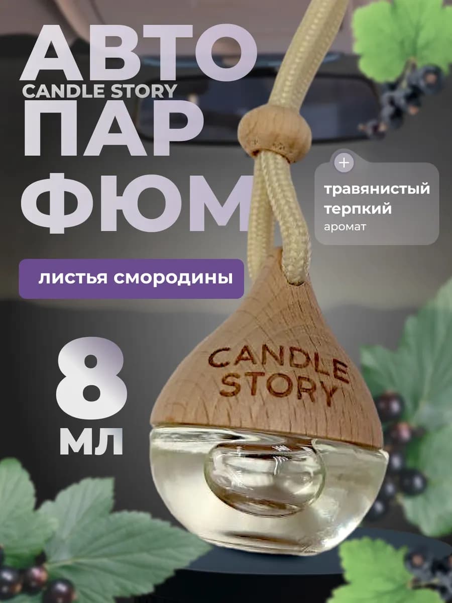Автопарфюм в машину Листья смородины
