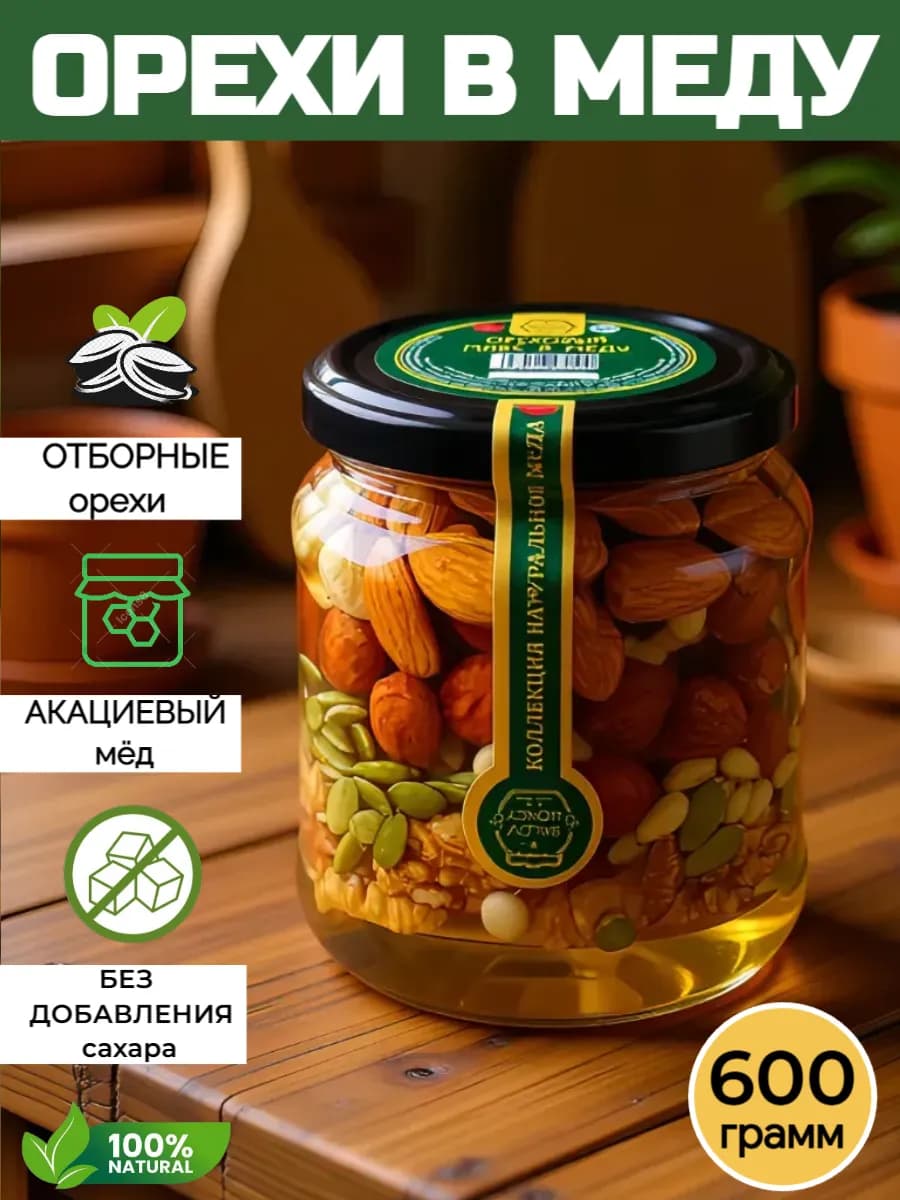 Орехи в меду, ассорти, 600г