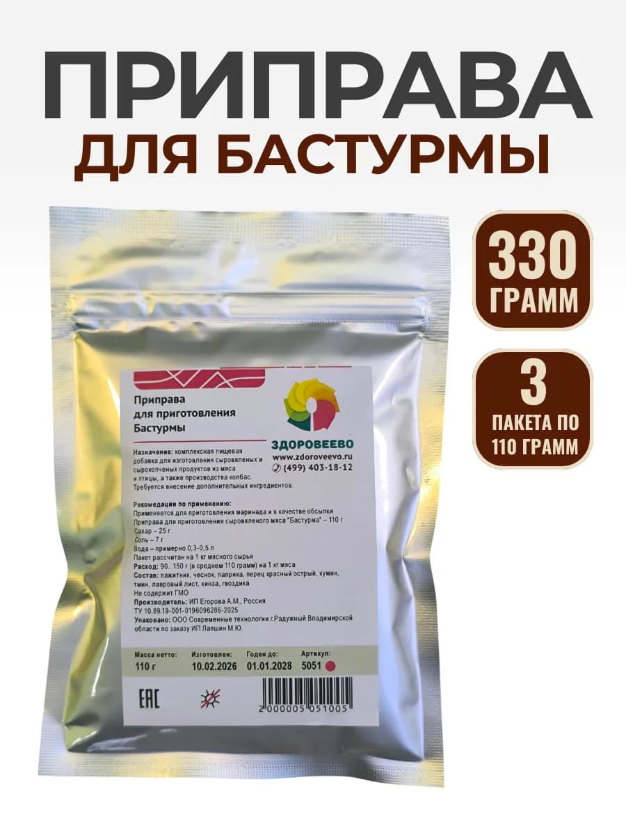 Приправа для приготовления Бастурмы, 3 пакета по 110 гр