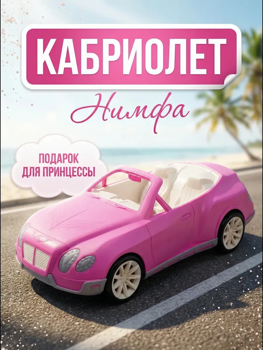 Машина для кукол Кабриолет "Нимфа" 44 см