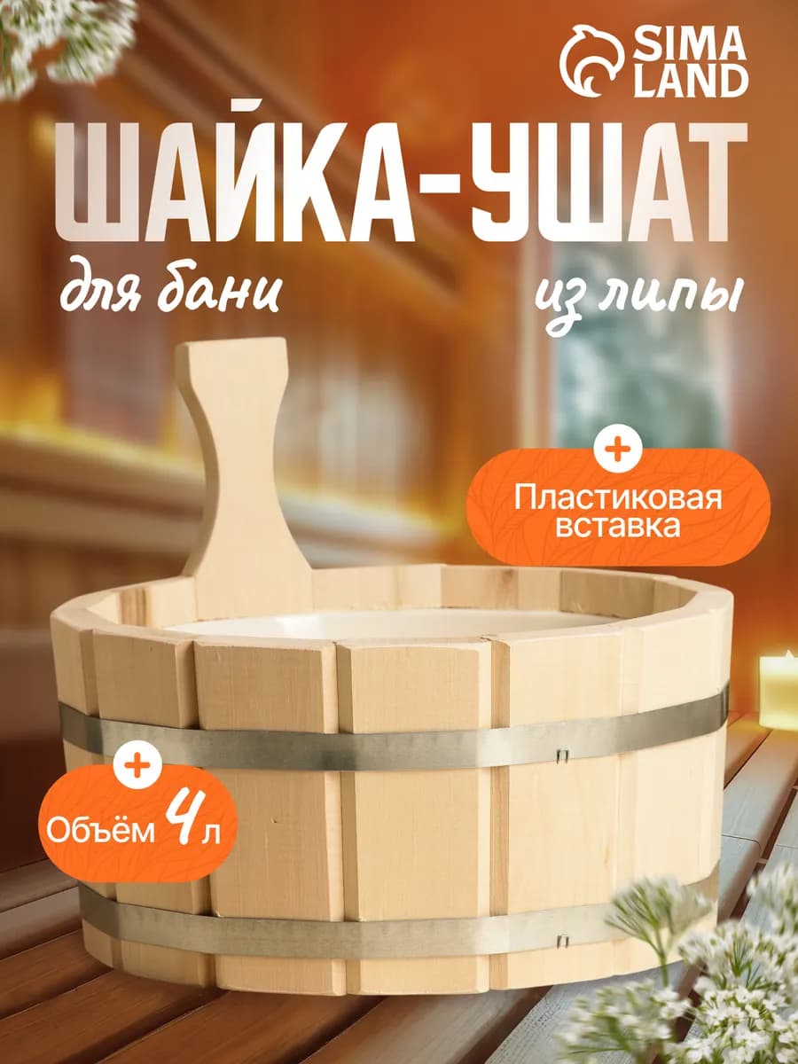 Шайка-ушат для бани и сауны, 4л