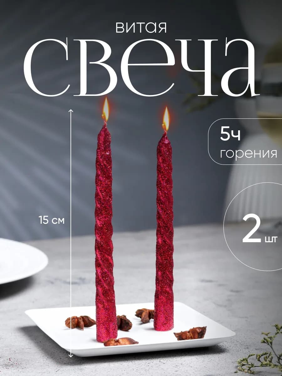 Набор свечей длинных для интерьера 2 шт