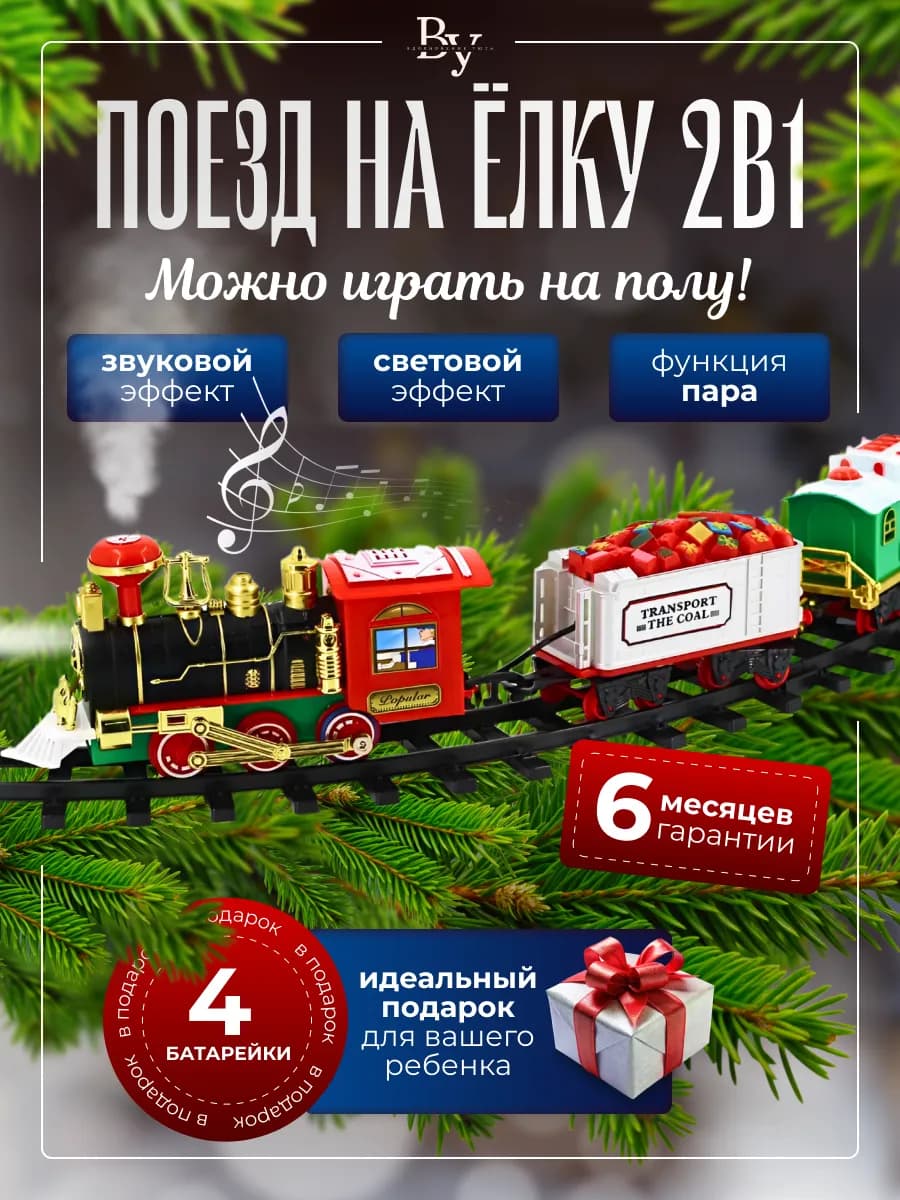 Поезд на елку железная дорога