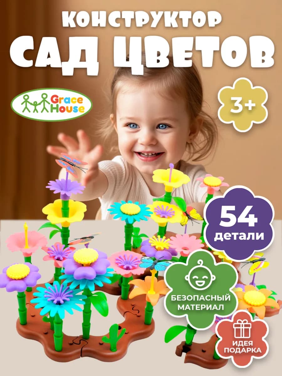 Конструктор цветочный сад для малышей