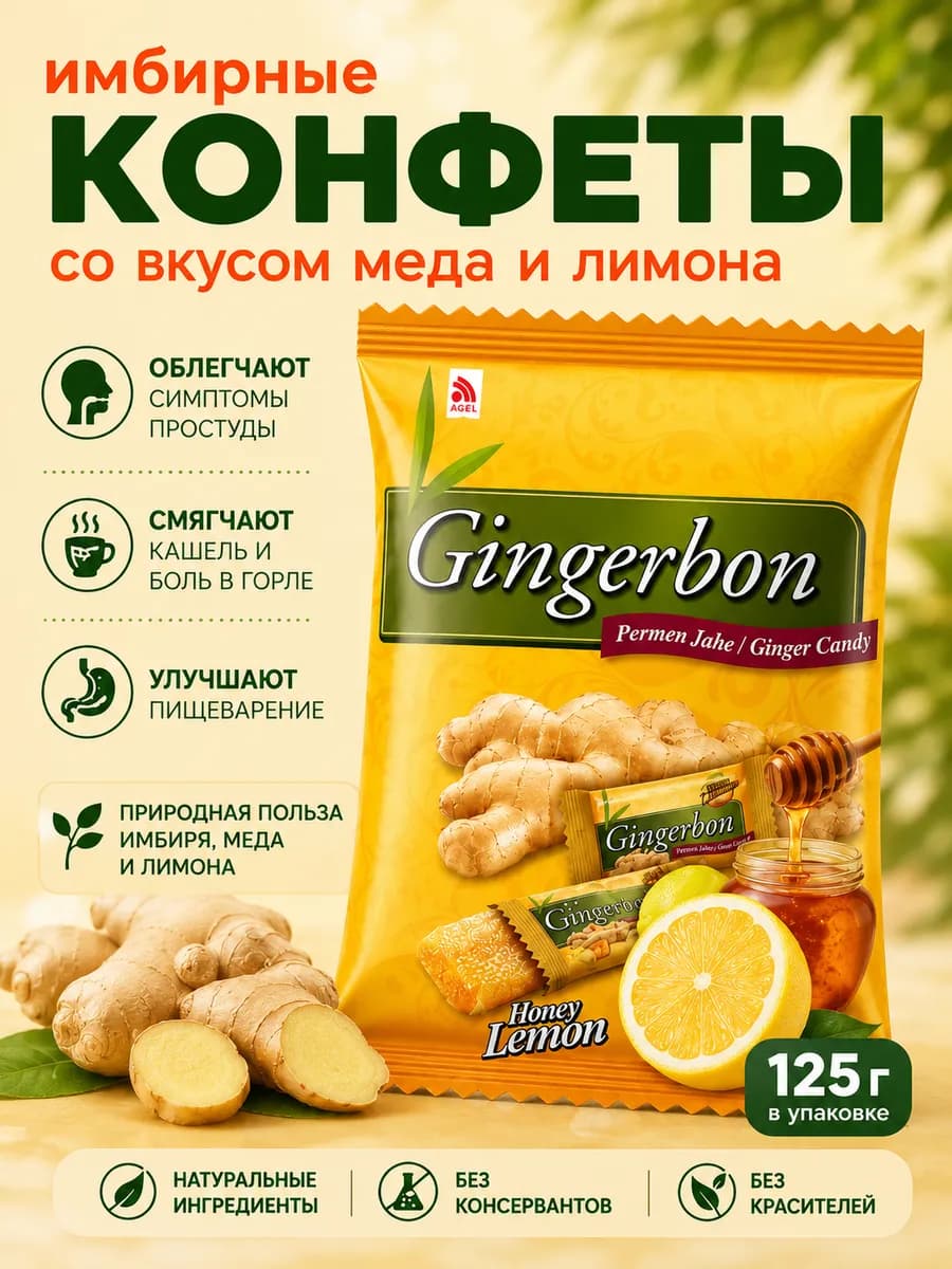 Конфеты имбирные