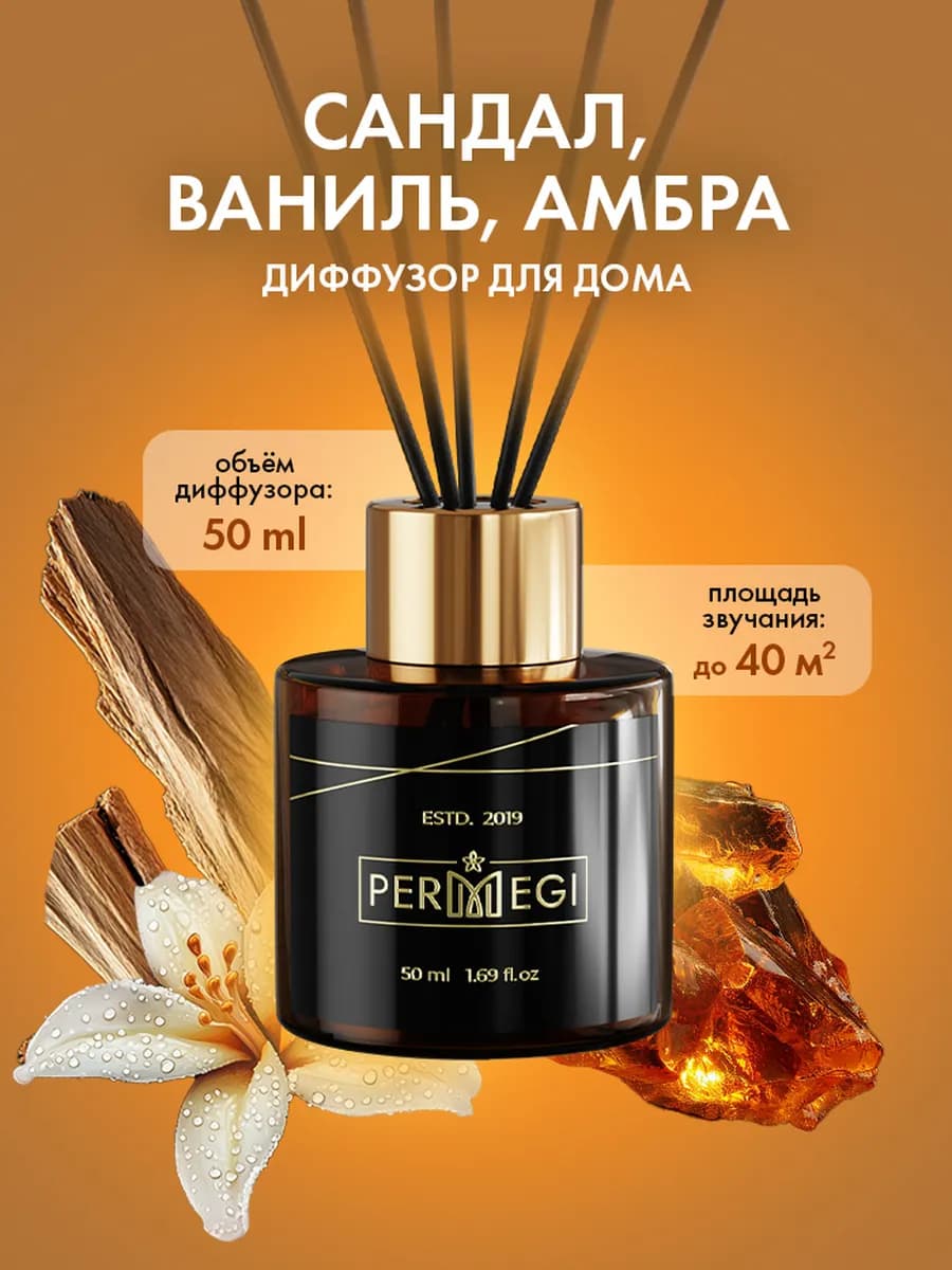 Диффузор для дома с палочками стойкий
