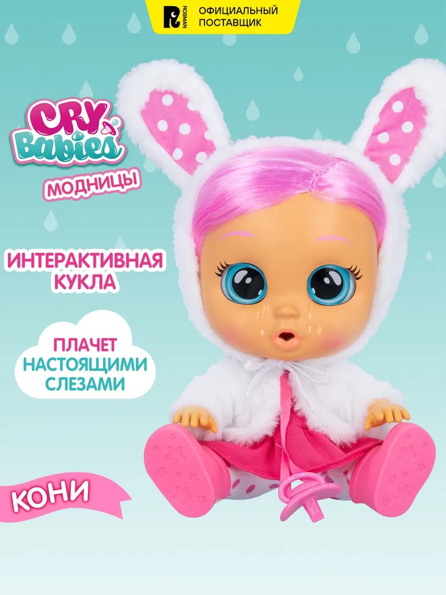 Кукла пупс Модница Кони интерактивная плачущая