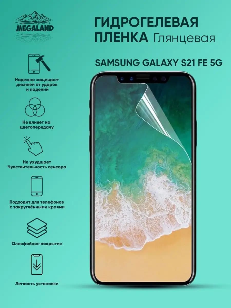 Гидрогелевая защитная пленка на экран Samsung S21 FE 5G