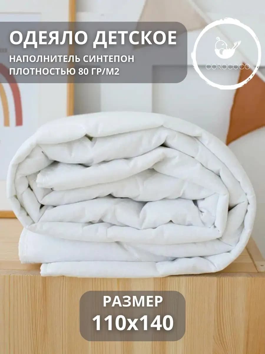 Одеяло детское 110х140 см, тонкое летнее