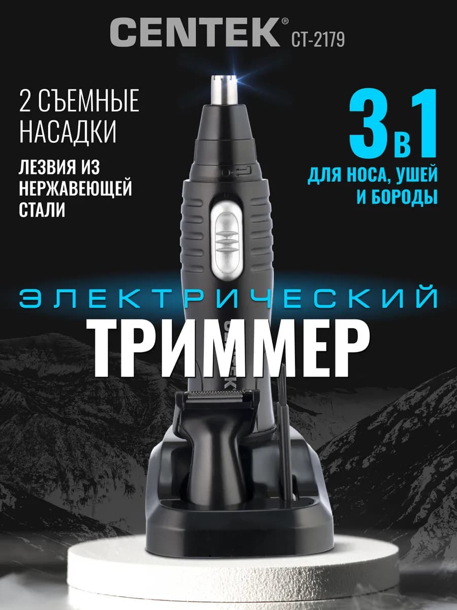 Триммер для носа и бороды CT-2179 3 в 1