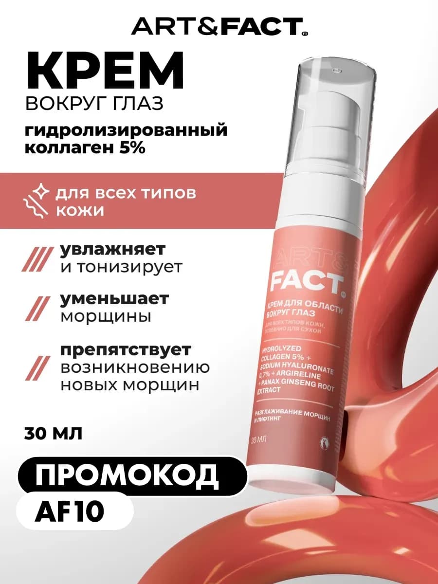 Крем для глаз от морщин, 30 мл