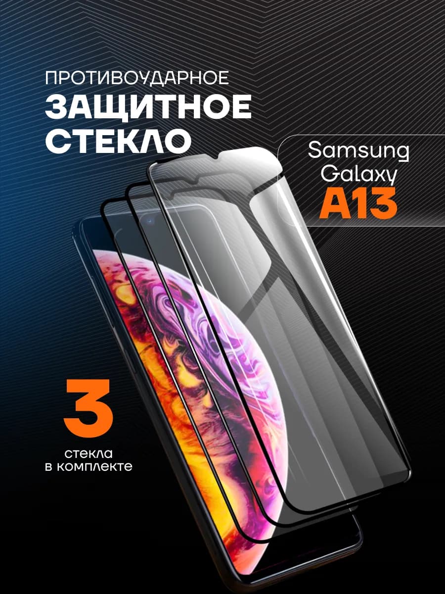 Защитное стекло на Самсунг A13